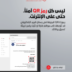 تنبيه عام: مركز دبي للأمن الإلكتروني يحذر من احتيال رموز QR