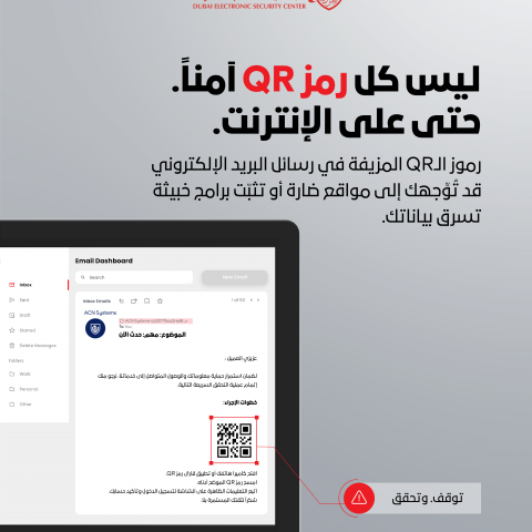 تنبيه عام: مركز دبي للأمن الإلكتروني يحذر من احتيال رموز QR